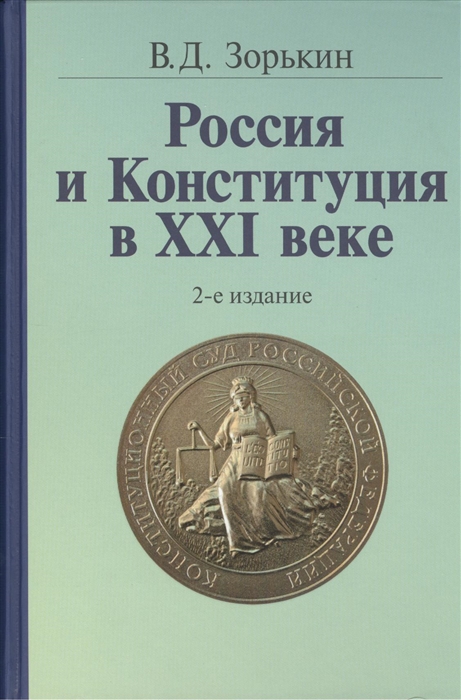 

Россия и Конституция в XXI веке