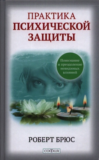 

Практика психической защиты Понимание и преодоление невидимых влияний