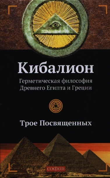 

Кибалион Герметическая философия Древнего Египта и Греции