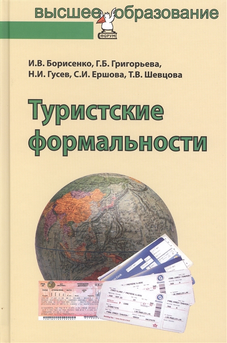 Борисенко И., Григорьева Г. и др. - Туристские формальности Учебное пособие