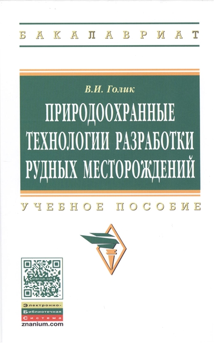 

Природоохранные технологии разработки рудных месторождений Учебное пособие