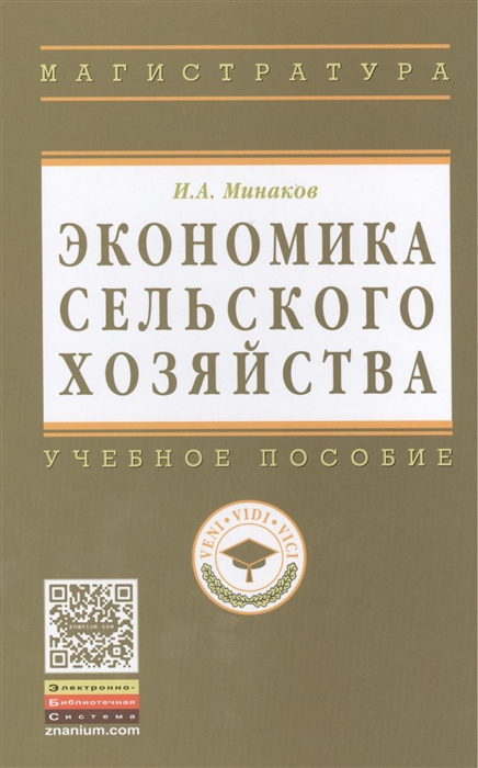 

Экономика сельского хозяйства Учебное пособие 3-е издание