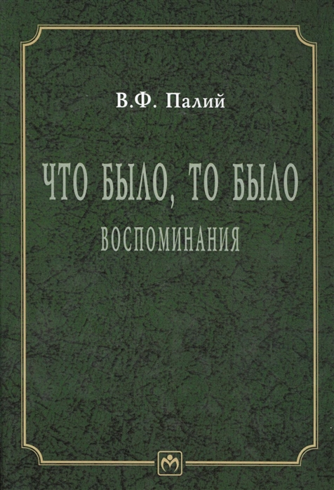 Палий В. - Что было то было Воспоминания