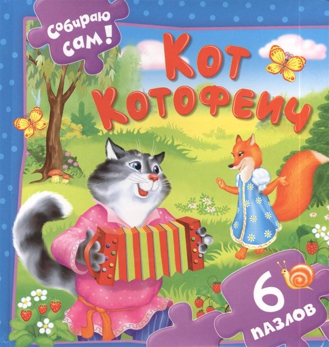 

Кот Котофеич