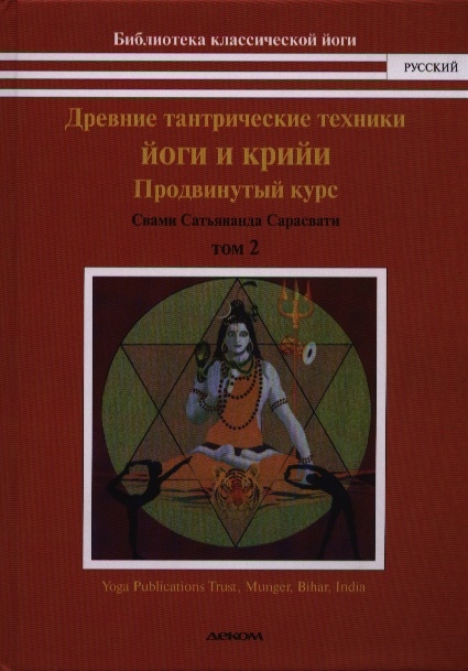 

Древние тантрические техники йоги и крийи Том 2 Продвинутый курс