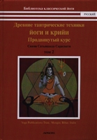 Древние тантрические техники йоги и крийи. Том 2. Продвинутый курс Древние тантрические техники йоги и крийи. Том 2. Продвинутый курс
