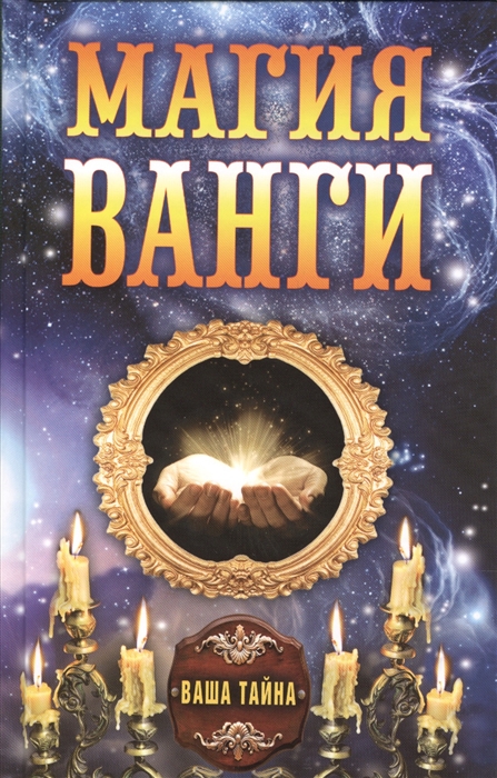 цены Бергман А. (сост.) Магия Ванги