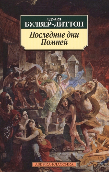 

Последние дни Помпей Роман