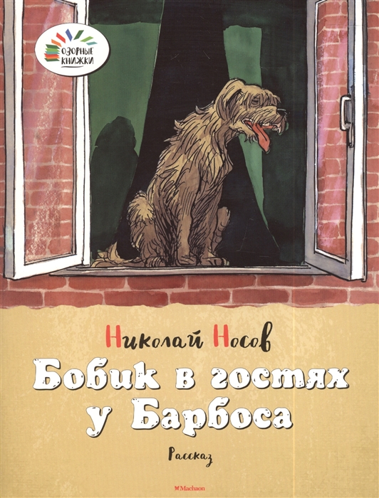 

Бобик в гостях у Барбоса Рассказ