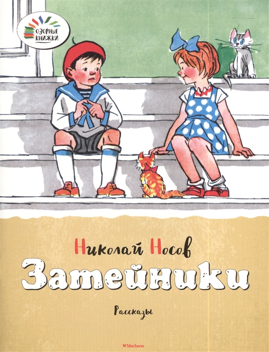 

Затейники Рассказ