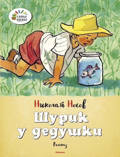 

Шурик у дедушки Рассказ