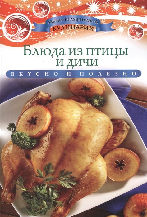 

Блюда из птицы и дичи Вкусно и полезно