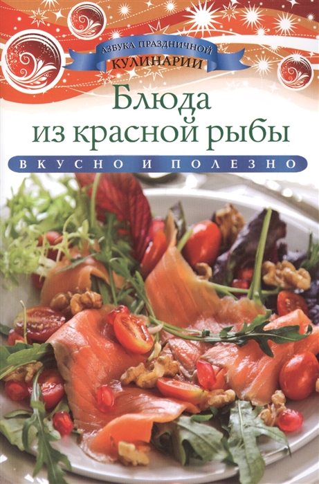 

Блюда из красной рыбы Вкусно и полезно