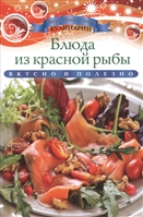 Блюда из красной рыбы. Вкусно и полезно Блюда из красной рыбы. Вкусно и полезно