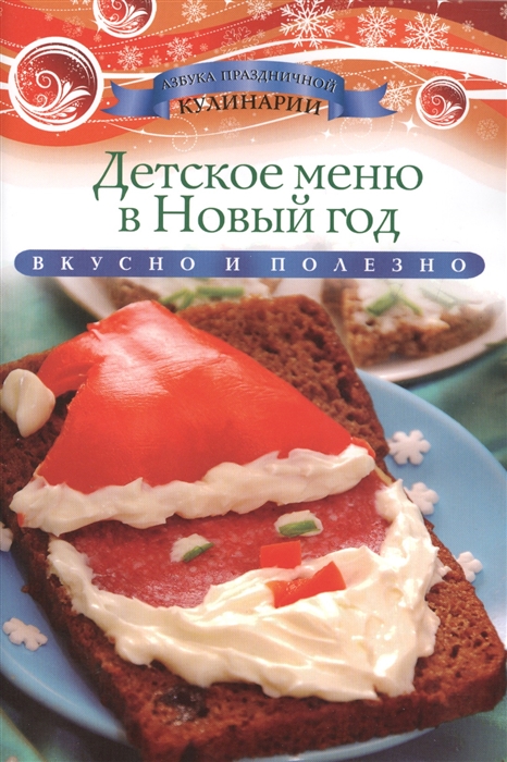 

Детское меню в Новый год Вкусно и полезно