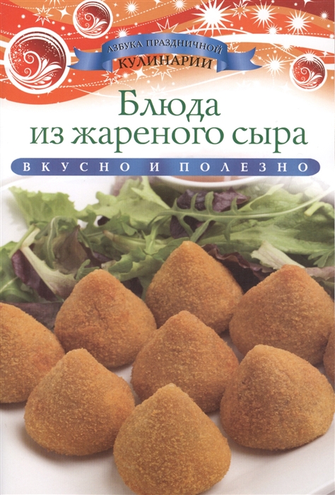 

Блюда из жареного сыра Вкусно и полезно