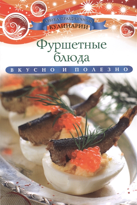 

Фуршетные блюда Вкусно и полезно