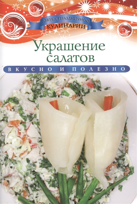 

Украшение салатов Вкусно и просто