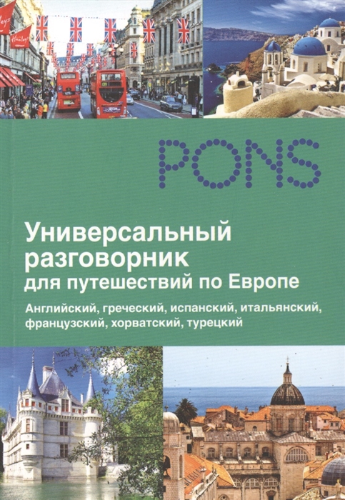 Универсальный разговорник для путешествий по Европе Английский греческий испанский итальянский французкий хорватский турецкий