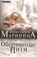 Оборванные нити. Том 1 Оборванные нити. Том 1