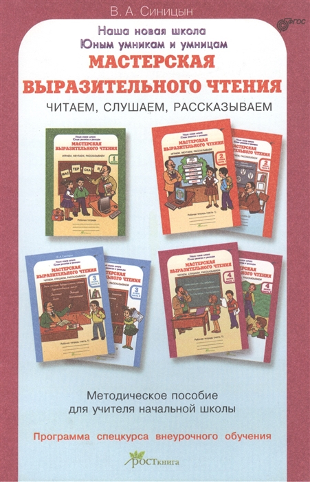 

Мастерская выразительного чтения Читаем слушаем рассказываем ФГОС второго поколения начального общего образования Внеурочная деятельность Методическое пособие для учителя начальной школы Программа спецкурса