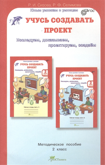 Сизова Р., Селимова Р. - Учусь создавать проект Методическое пособие для 2 класса