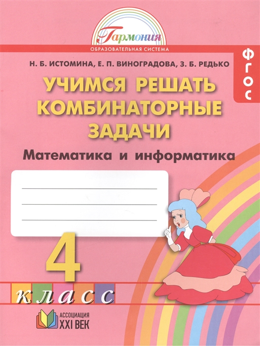 

Математика Учимся решать комбинаторные задачи Тетрадь к учебнику для 4 класса общеобразовательных учреждений 5-е издание