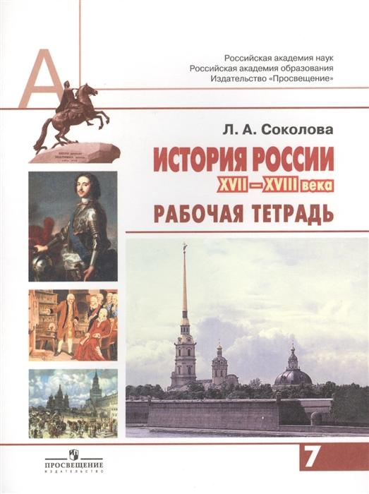 Соколова Л. - История России XVII - XVIII века 7 класс Рабочая тетрадь Пособие для учащихся общеобразовательных организаций