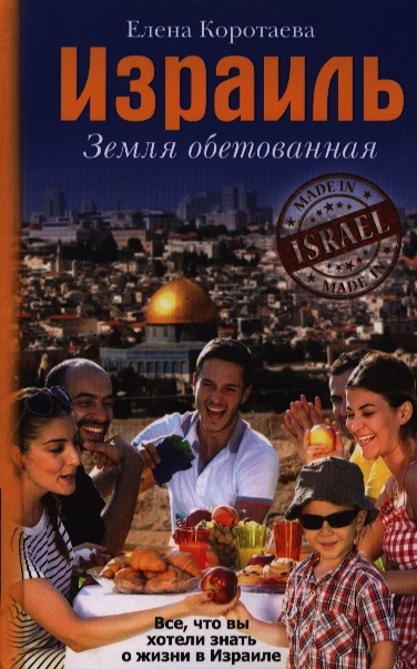 

Израиль Земля обетованная
