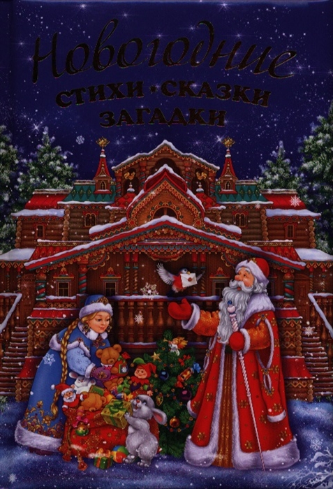 

Новогодние стихи сказки загадки