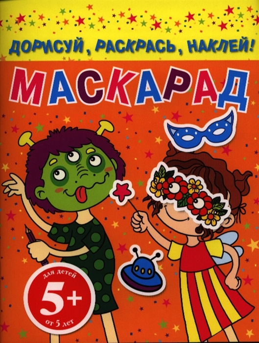 

Маскарад Дорисуй раскрась наклей Для детей от 5 лет