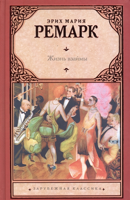 

Жизнь взаймы