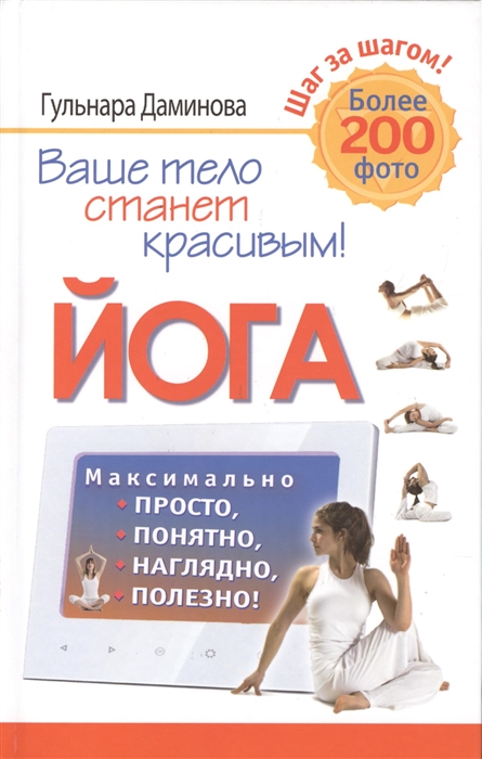 

Йога Максимально просто понятно наглядно полезно