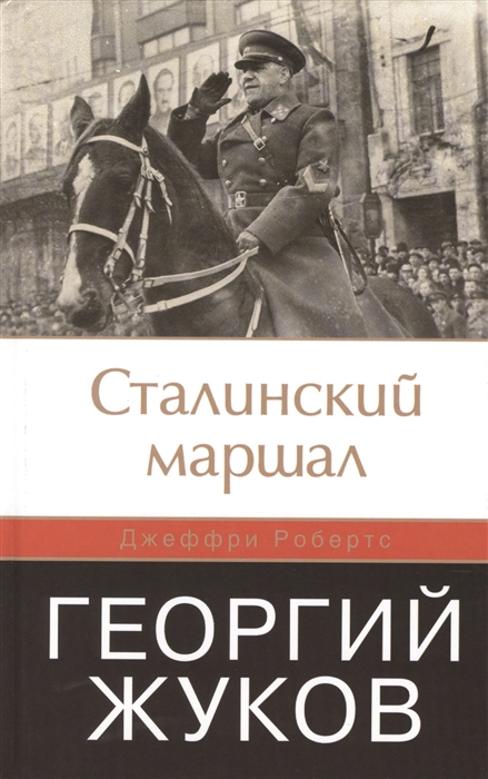 

Сталинский маршал Георгий Жуков