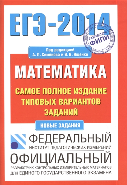 

ЕГЭ-2014 Математика Самое полное издание типовых вариантов заданий