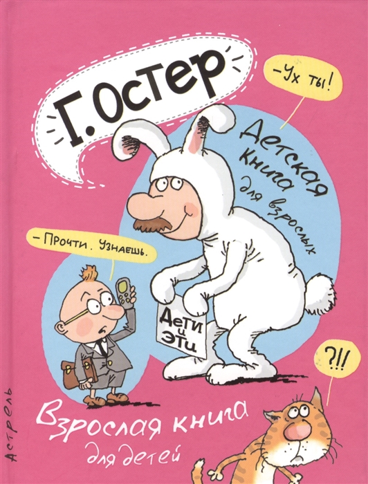 

Дети и эти Детская книга для взрослых Взрослая книга для детей