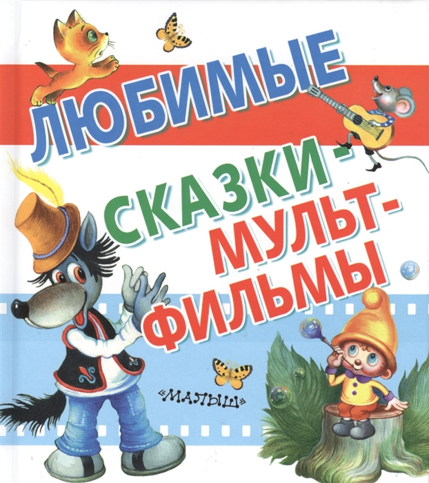 

Любимые сказки-мультфильмы