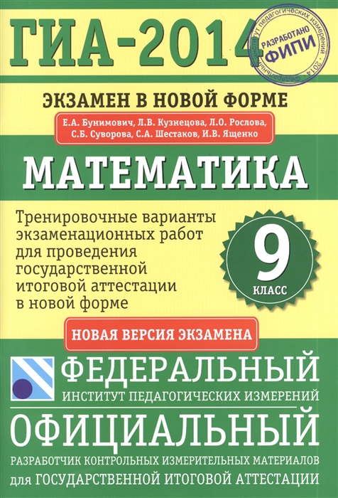 

ГИА-2014 Экзамен в новой форме Математика 9 класс Тренировочные варианты экзаменационных работ для проведения государственной итоговой аттестации в новой форме