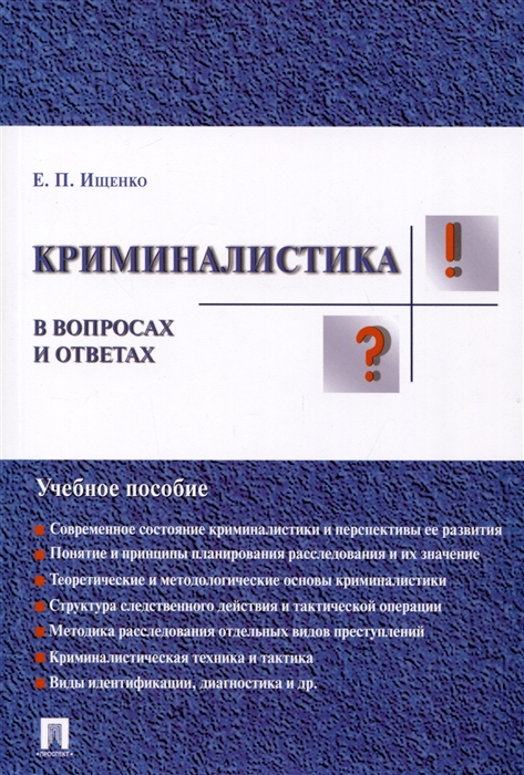 Ищенко Е. - Криминалистика в вопросах и ответах Учебное пособие