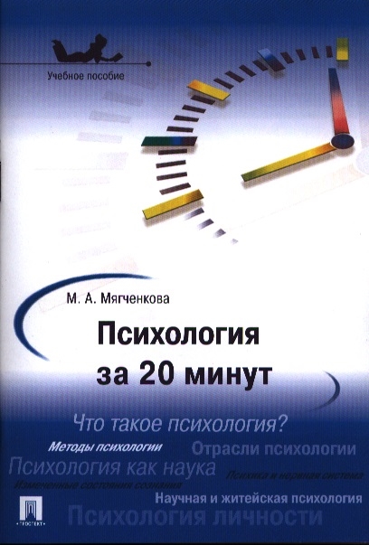 

Психология за 20 минут Учебное пособие