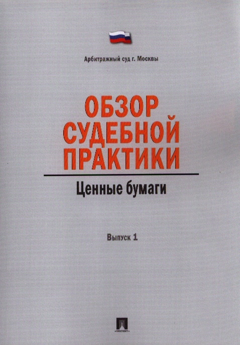 

Обзор судебной практики Ценные бумаги Выпуск 1