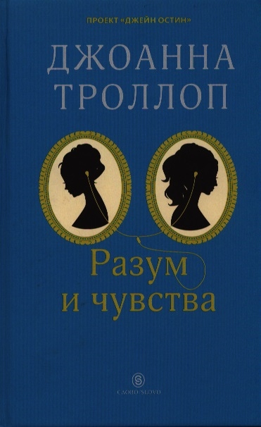 

Разум и чувства