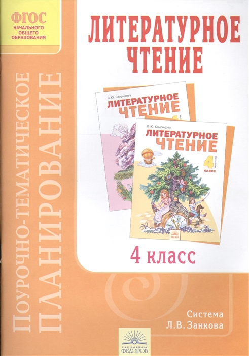 

Поурочно-тематическое планирование к учебнику В Ю Свиридовой Литературное чтение 4 класс ФГОС