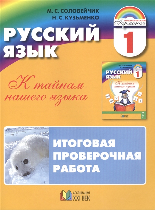 

Русский язык 1 класс К тайнам нашего языка Итоговая проверочная работа