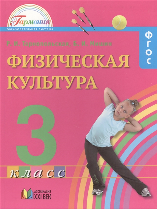 Тарнопольская Р., Мишин Б. - Физическая культура Учебник для 3 класса общеобразовательных учреждений 2-е издание