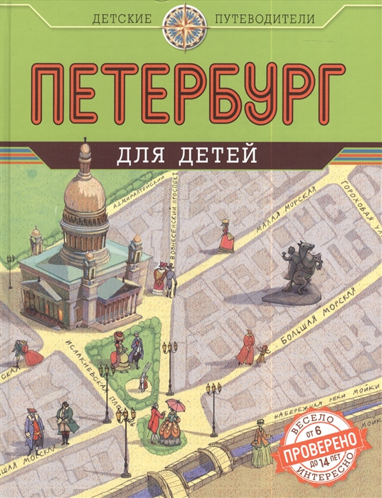 

Петербург для детей