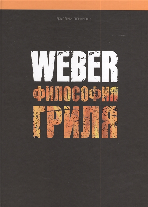 

Weber Философия гриля