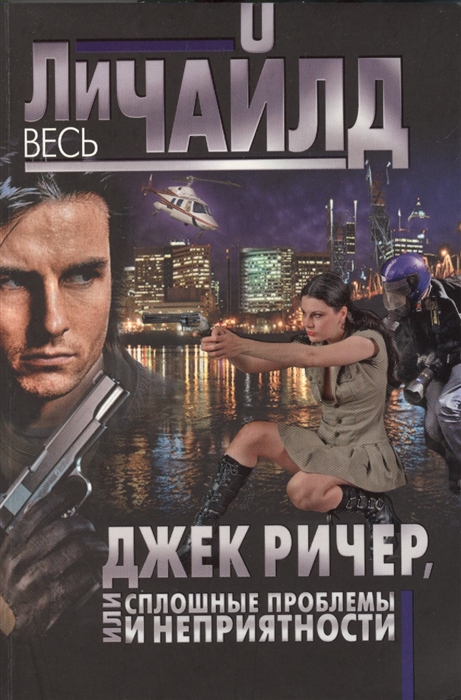 

Джек Ричер или Сплошные проблемы и неприятности