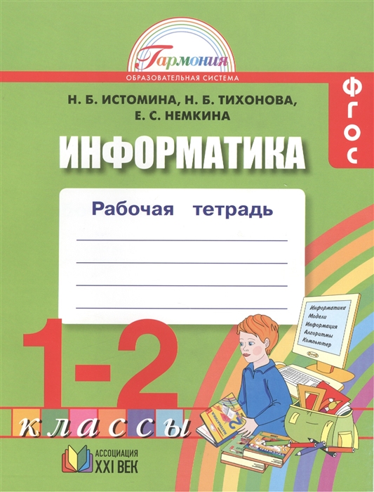 

Информатика Рабочая тетрадь для 1-2 классов общеобразовательных учреждений
