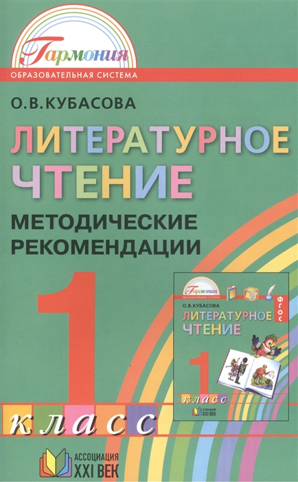 

Литературное чтение Методические рекомендации к учебнику для 1 класса общеобразовательных учреждений Пособие для учителя 2-е издание